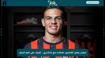 ميلان يعلن تفاصيل تعاقده مع جاشاري.. تعرف على أهم البنود